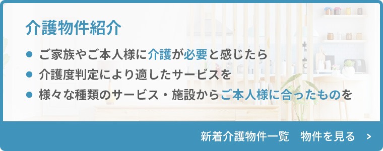 介護物件紹介